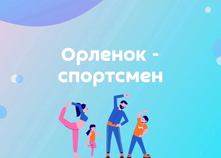 ОРЛЕНОК - СПОРТСМЕН!.
