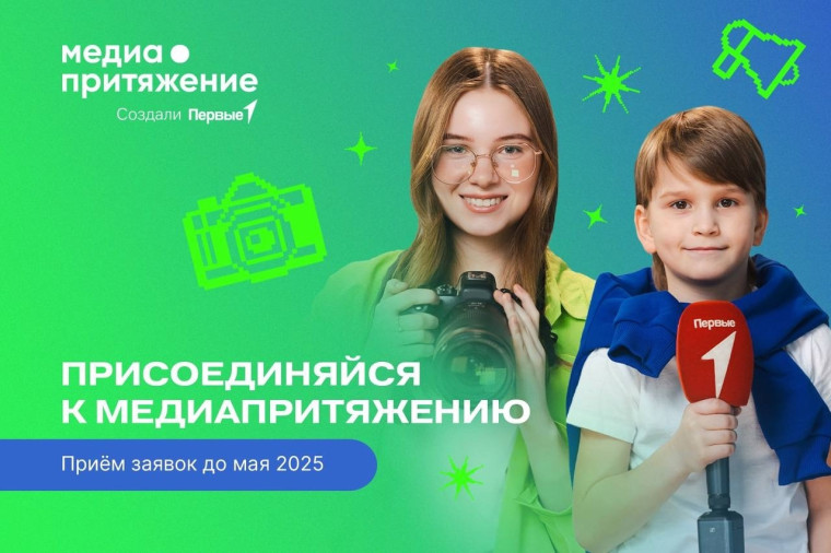 Прием заявок на Всероссийский проект «МедиаПритяжение».