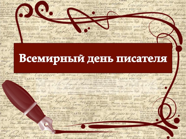 Всемирный день писателя..
