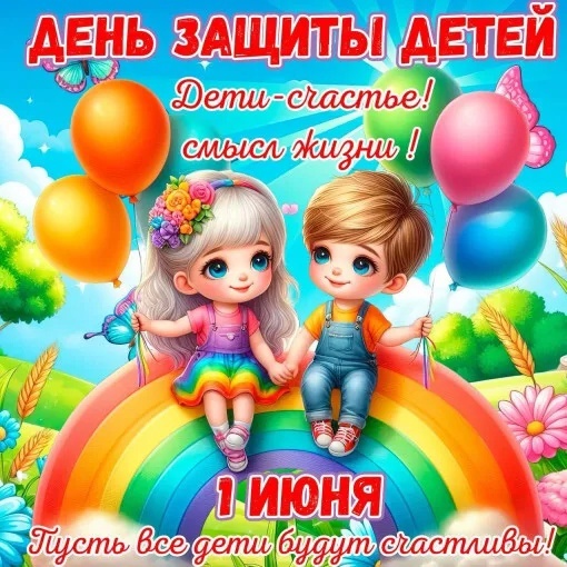 1 июня — Международного дня защиты детей..