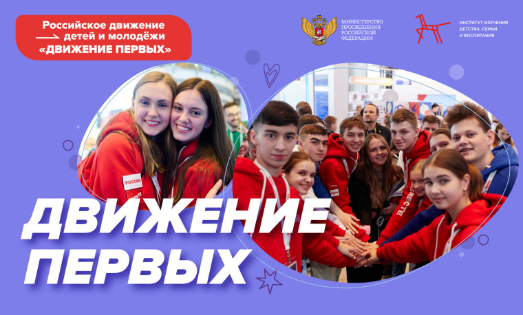 Открытие первичной организации "Движение первых".
