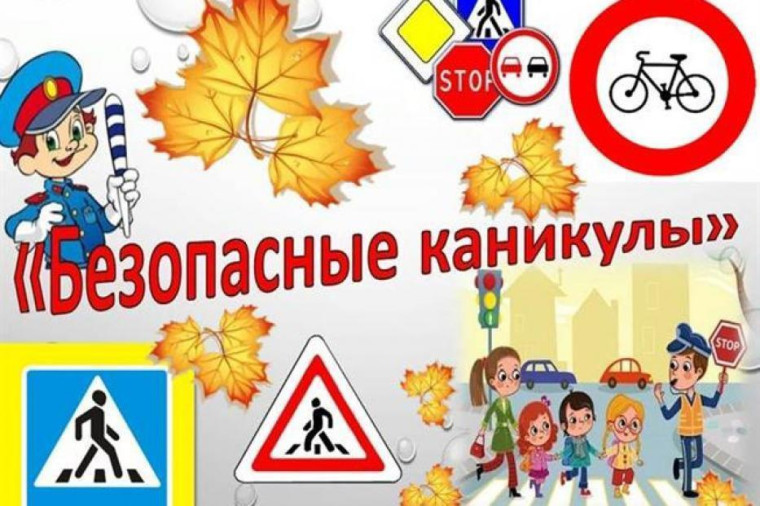Безопасные каникулы!.