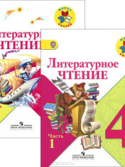 Литературное чтение. 4 класс