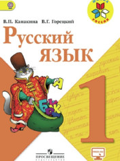 Русский язык. 1 класс